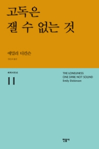 고독은 잴 수 없는 것 (세계시인선 11)